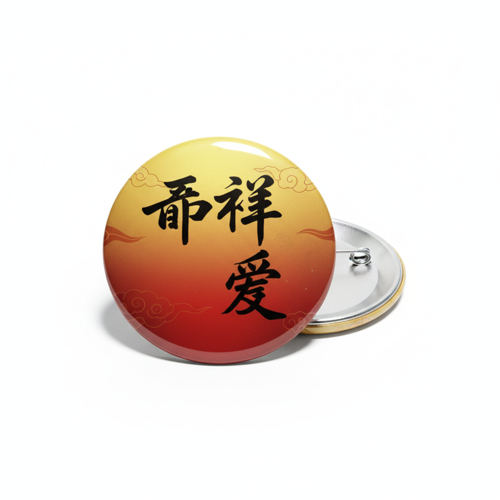 Round Chinese character symbol pin with gold and red gradient, metal clasp on back