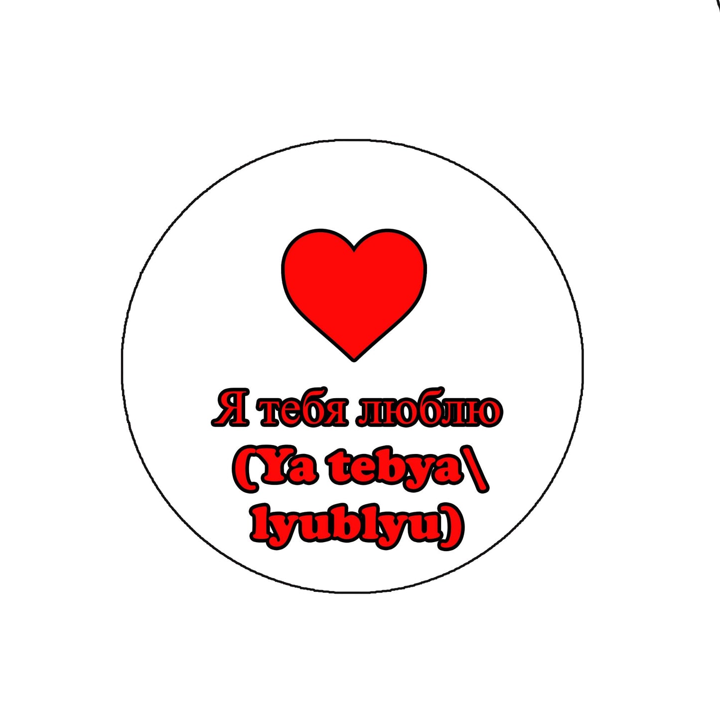 Я тебя люблю (Ya tebya lyublyu) I Love You Pinback Badge 2.25" for Jackets, Backpacks, etc. Russian