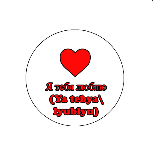 Я тебя люблю (Ya tebya lyublyu) I Love You Pinback Badge 2.25" for Jackets, Backpacks, etc. Russian