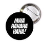 1.25-inch pinback button with black face and white MWAHAHAHAHAHA text