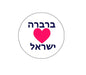 Round pinback button badge with Hebrew text and a red heart icon