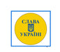 Yellow round Ukrainian pinback button with blue trident and Ukrainian slogan