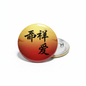 Round Chinese character symbol pin with gold and red gradient, metal clasp on back