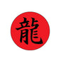 Red circular dragon Chinese symbol pinback badge with black character