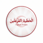 I Speak ARABIC TUNISIAN SPOKEN Tunisia Magnet 2.25-inch - My Pinbacks
