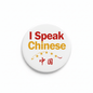 I Speak CHINESE GAN China Magnet 2.25-inch - My Pinbacks