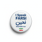 I Speak FARSI WESTERN Iran Magnet 2.25-inch - My Pinbacks