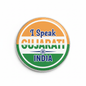 I Speak GUJARATI India Magnet 2.25-inch - My Pinbacks
