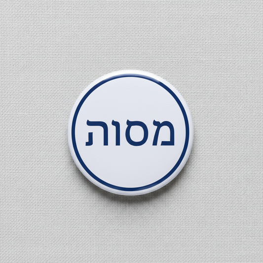Hebrew pinback button with blue Hebrew text on white circle, navy border