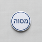 Hebrew pinback button with blue Hebrew text on white circle, navy border